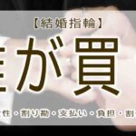 結婚指輪　誰が買う